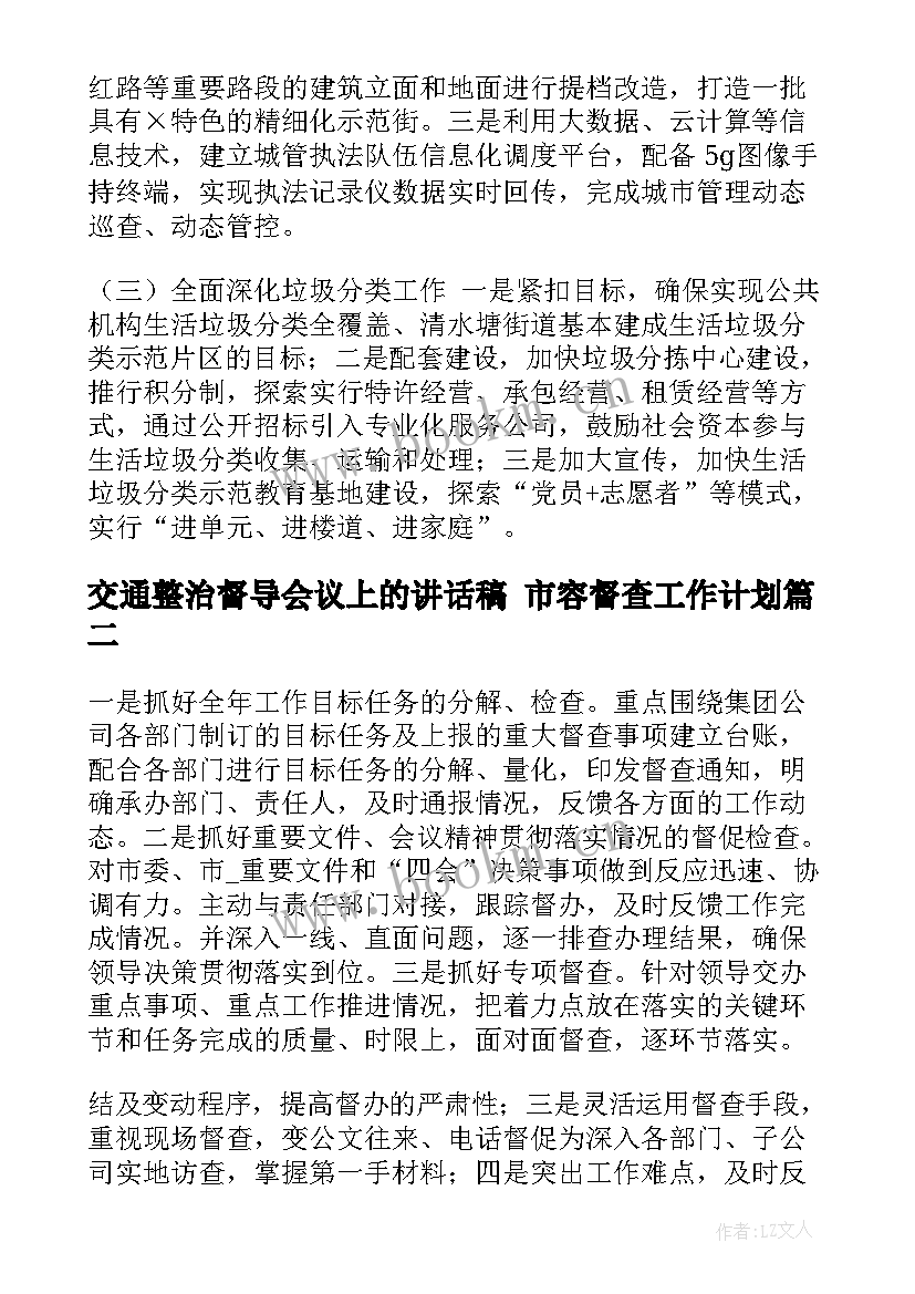 2023年交通整治督导会议上的讲话稿 市容督查工作计划(实用6篇)