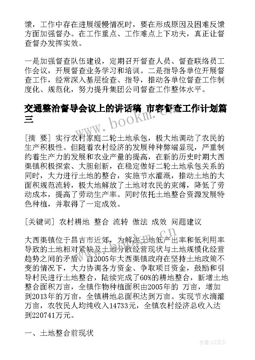 2023年交通整治督导会议上的讲话稿 市容督查工作计划(实用6篇)