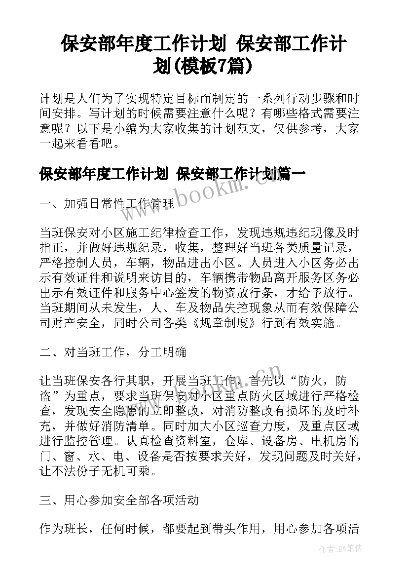 保安部年度工作计划 保安部工作计划(模板7篇)