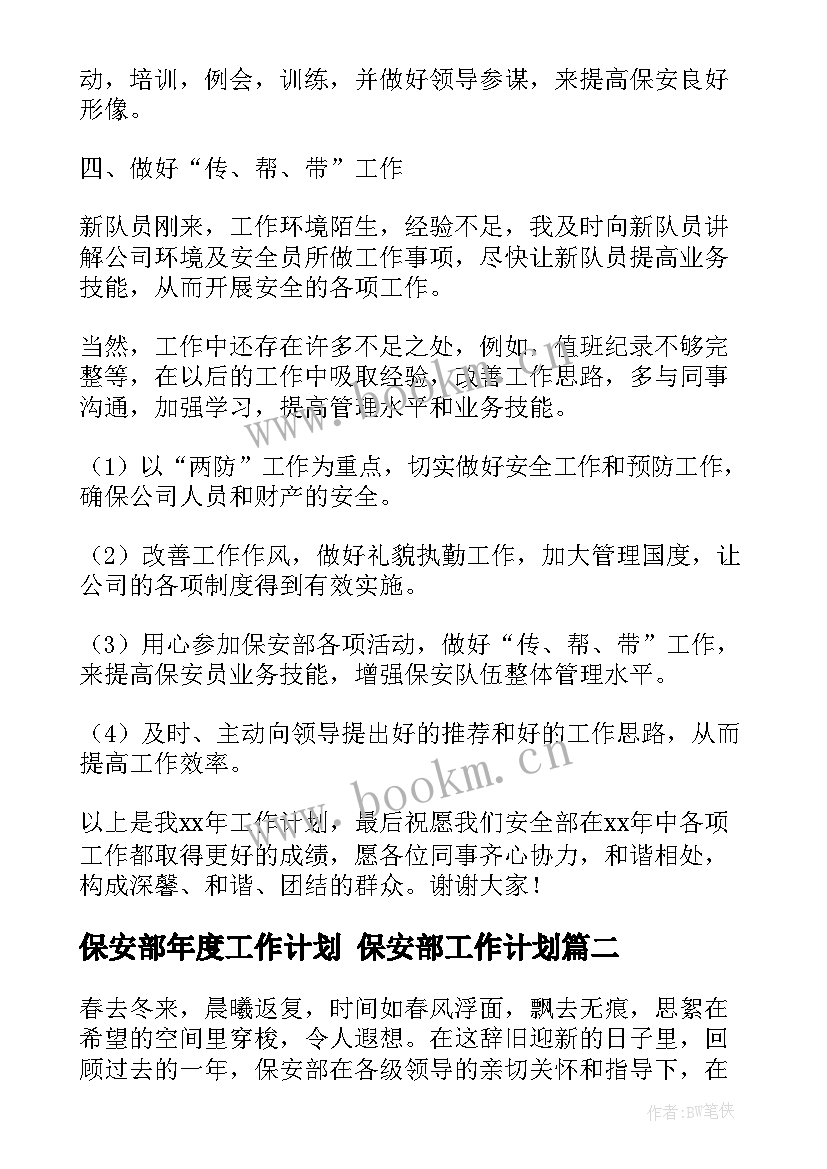 保安部年度工作计划 保安部工作计划(模板7篇)