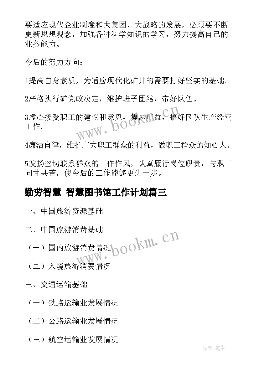 最新勤劳智慧 智慧图书馆工作计划(大全7篇)