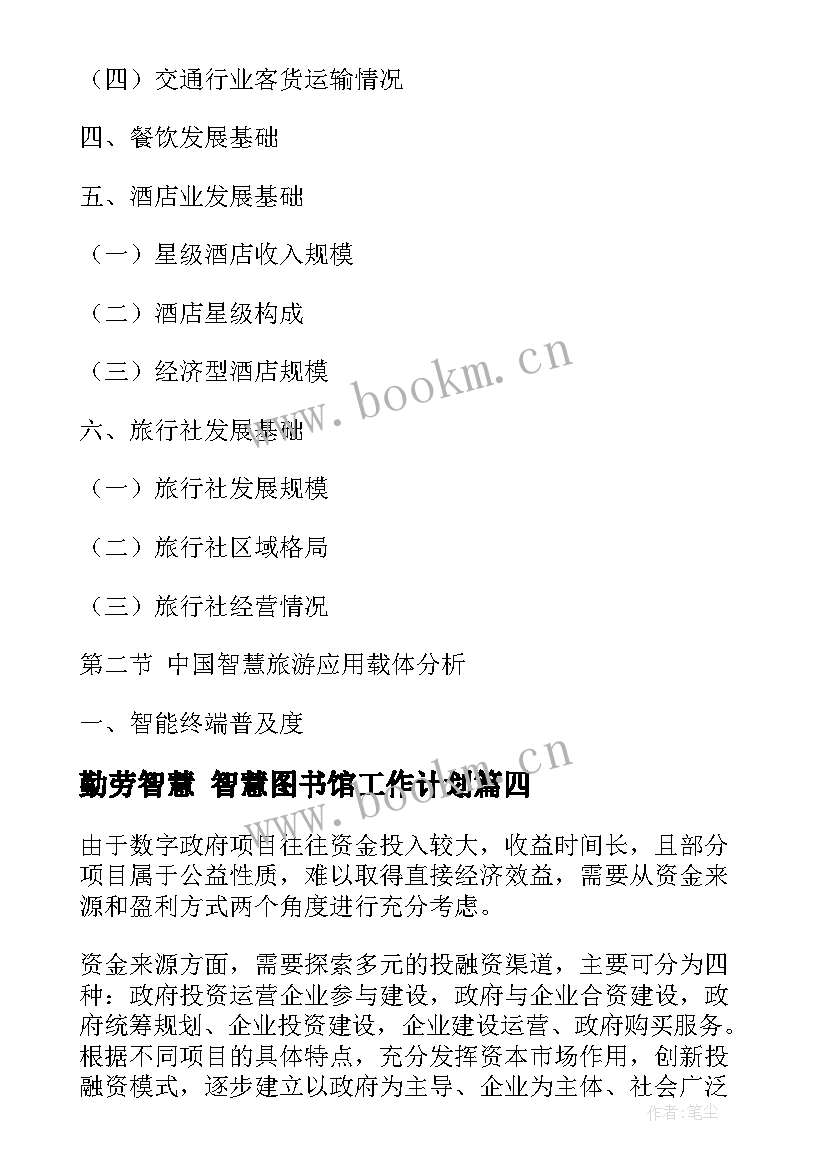 最新勤劳智慧 智慧图书馆工作计划(大全7篇)