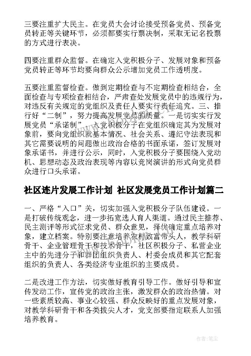 最新社区连片发展工作计划 社区发展党员工作计划(优秀9篇)