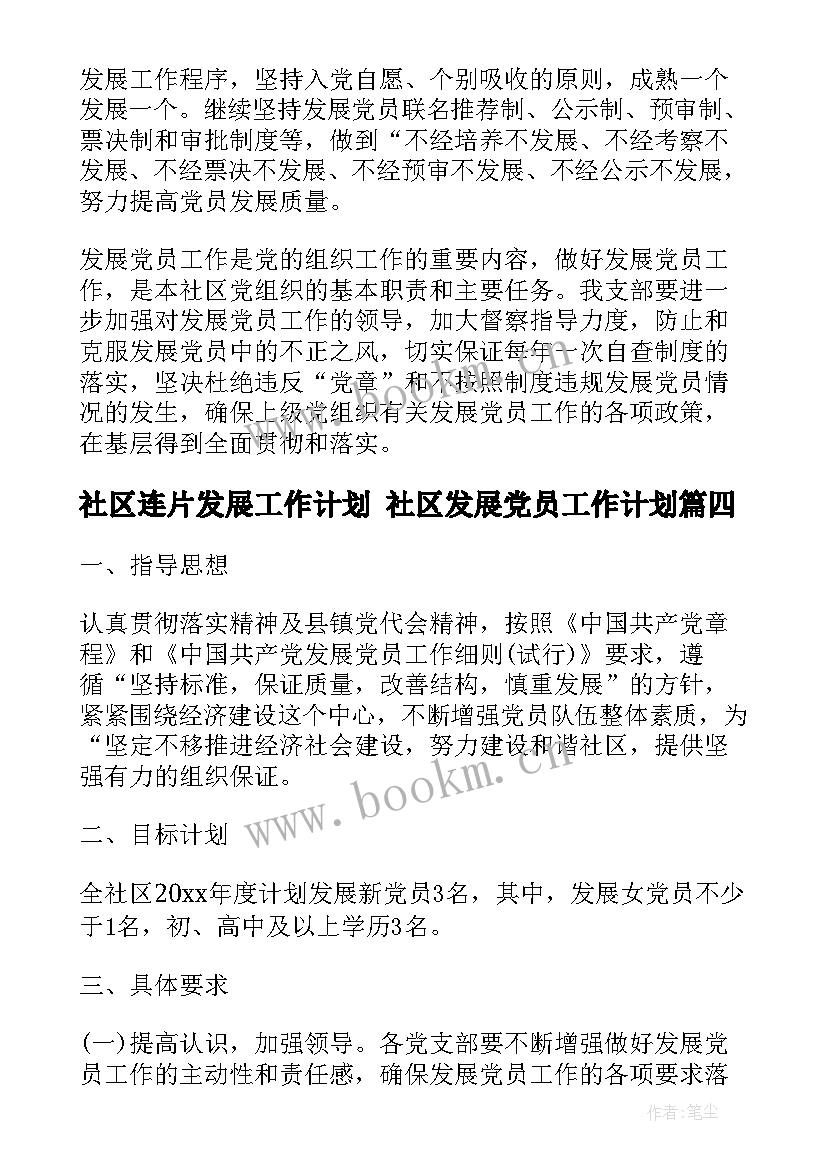 最新社区连片发展工作计划 社区发展党员工作计划(优秀9篇)