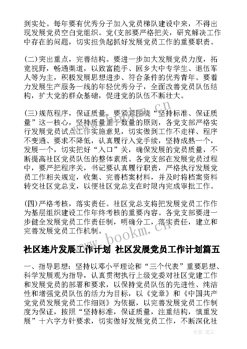 最新社区连片发展工作计划 社区发展党员工作计划(优秀9篇)