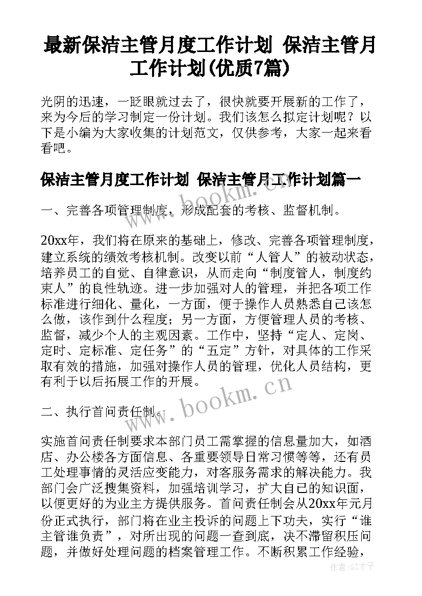 最新保洁主管月度工作计划 保洁主管月工作计划(优质7篇)