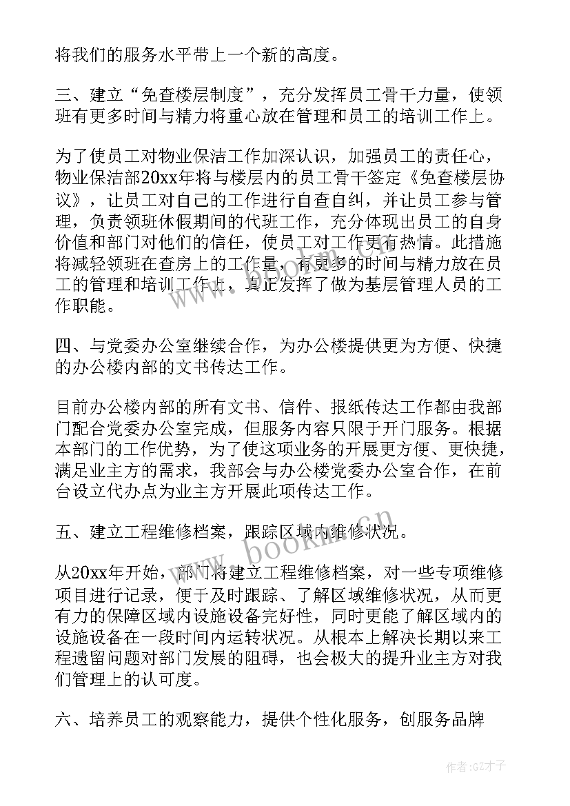 最新保洁主管月度工作计划 保洁主管月工作计划(优质7篇)