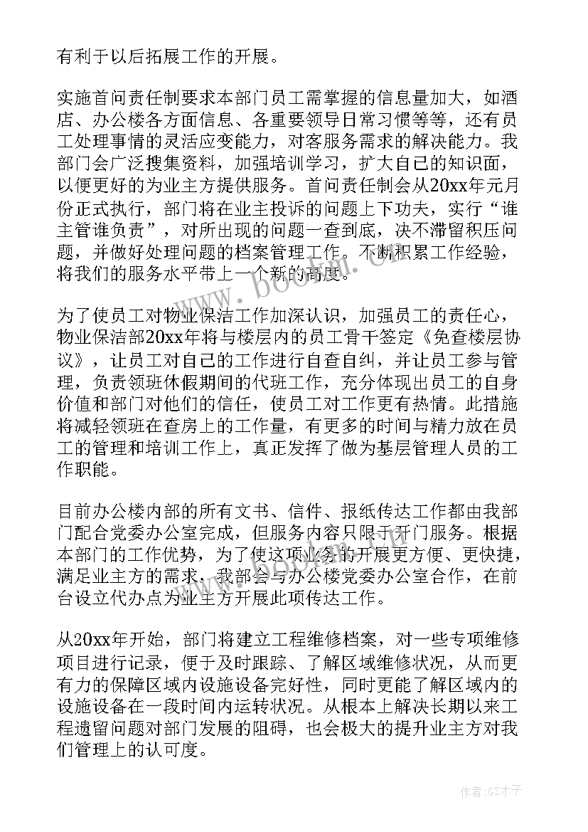 最新保洁主管月度工作计划 保洁主管月工作计划(优质7篇)