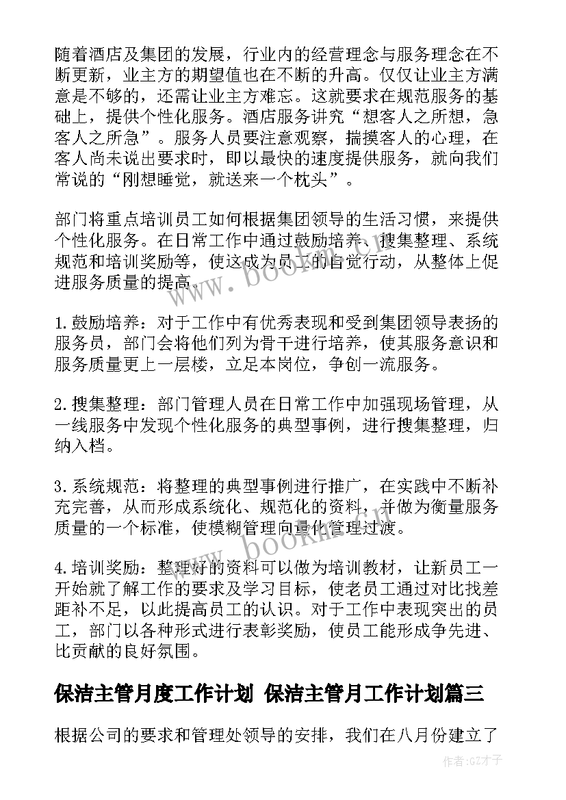 最新保洁主管月度工作计划 保洁主管月工作计划(优质7篇)