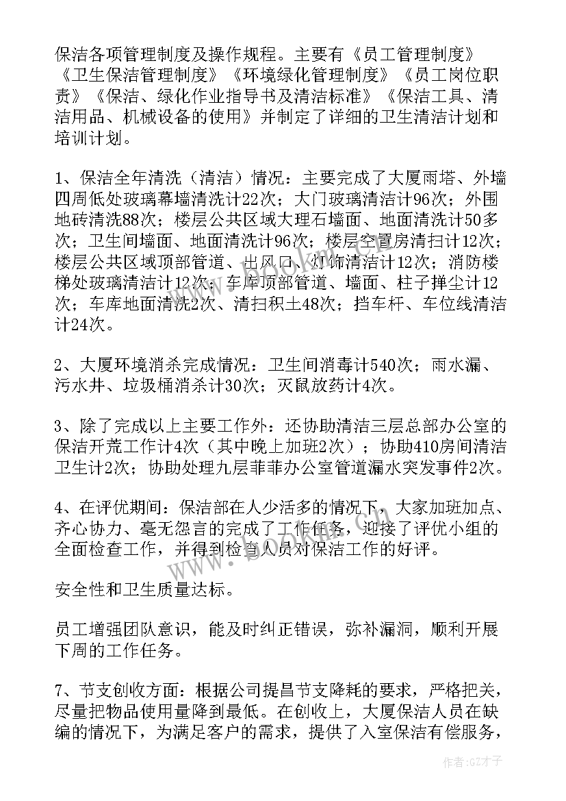 最新保洁主管月度工作计划 保洁主管月工作计划(优质7篇)