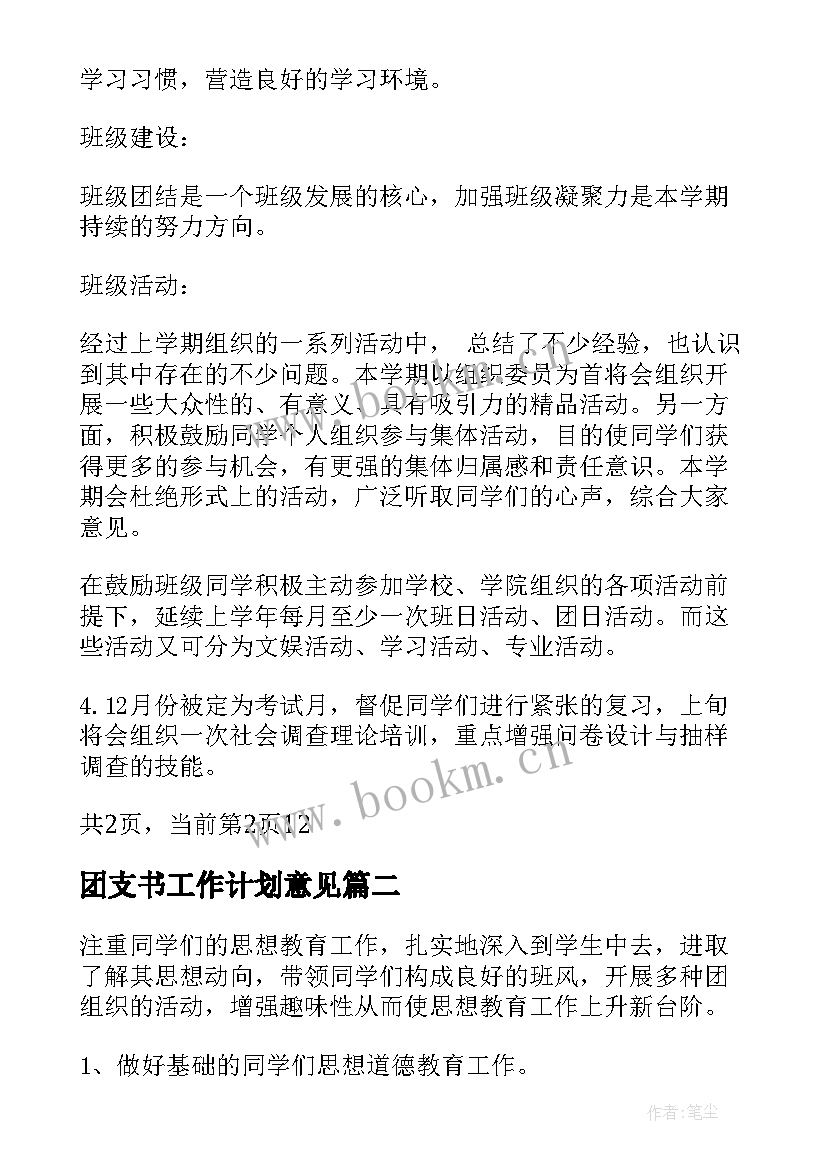 团支书工作计划意见(实用10篇)