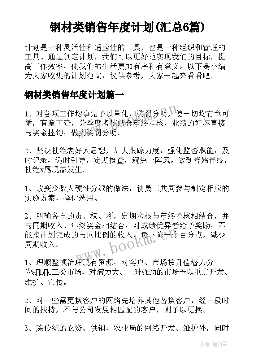 钢材类销售年度计划(汇总6篇)