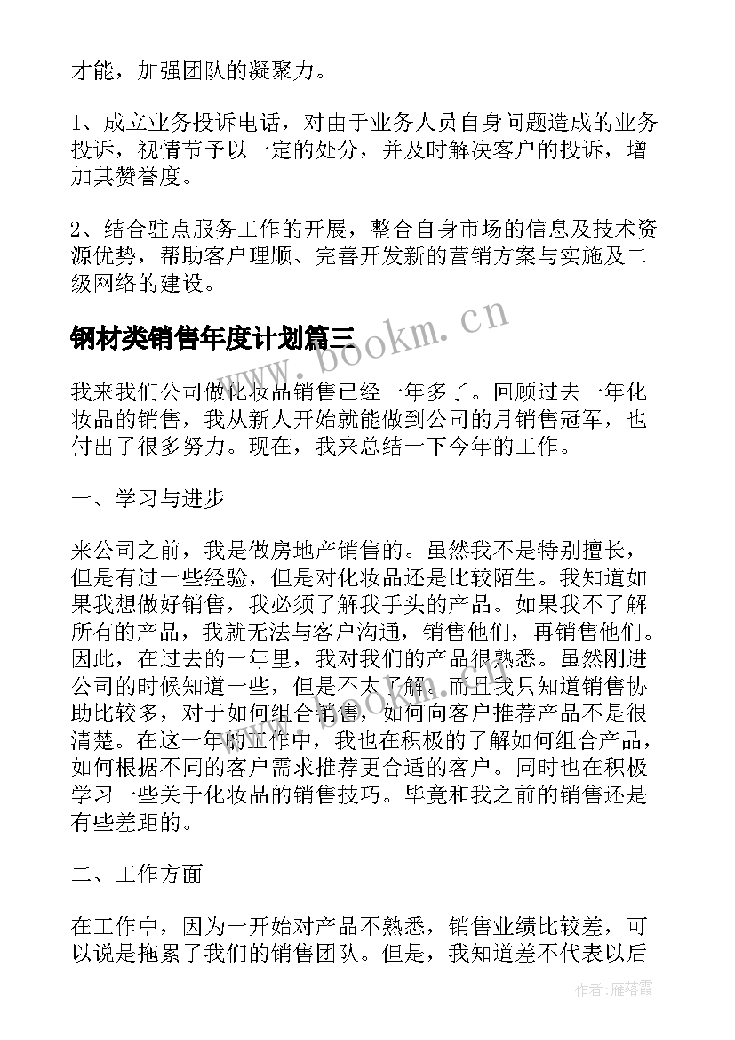 钢材类销售年度计划(汇总6篇)