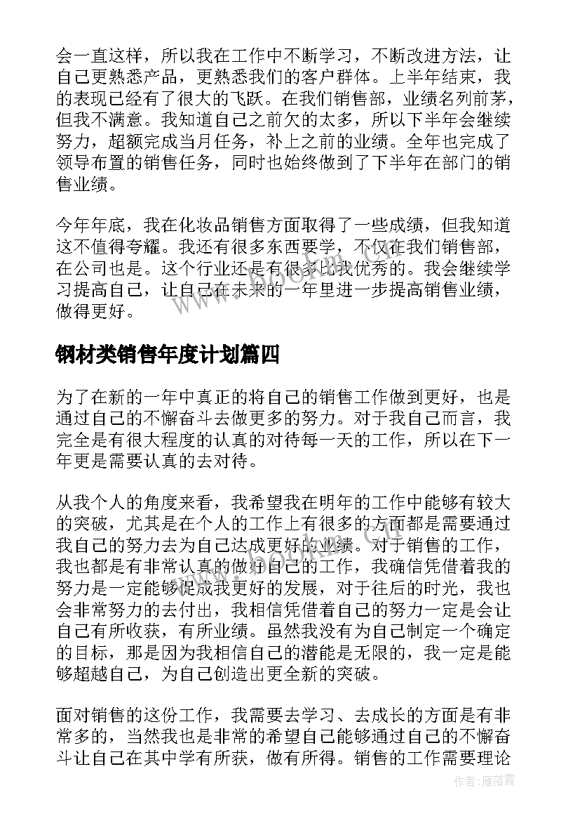 钢材类销售年度计划(汇总6篇)