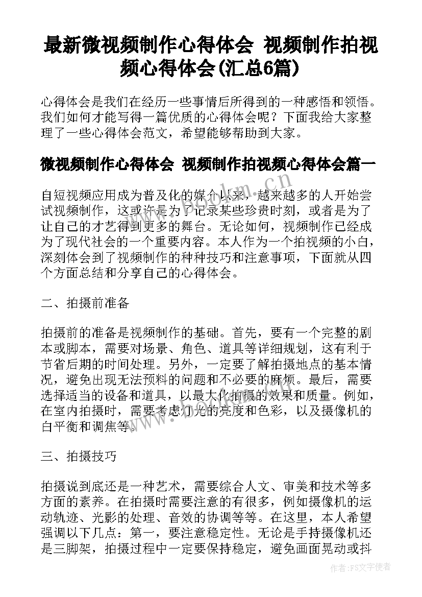 最新微视频制作心得体会 视频制作拍视频心得体会(汇总6篇)