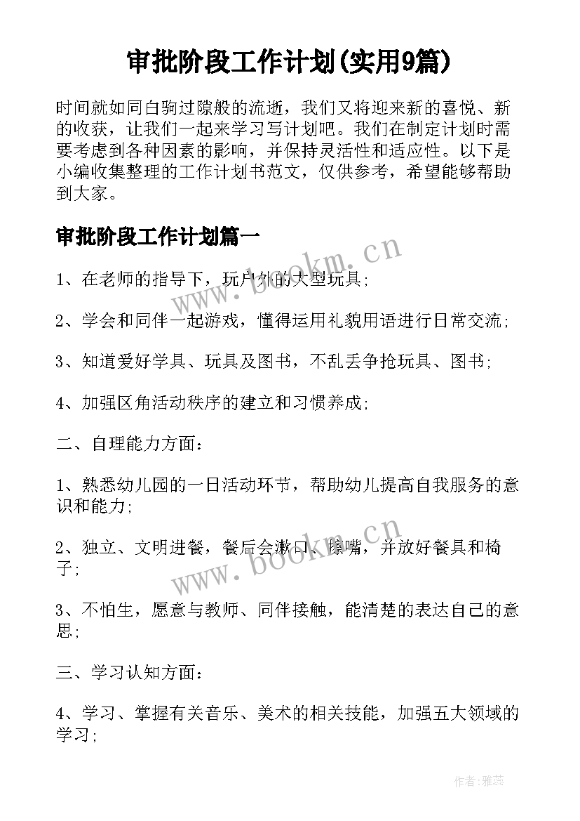 审批阶段工作计划(实用9篇)