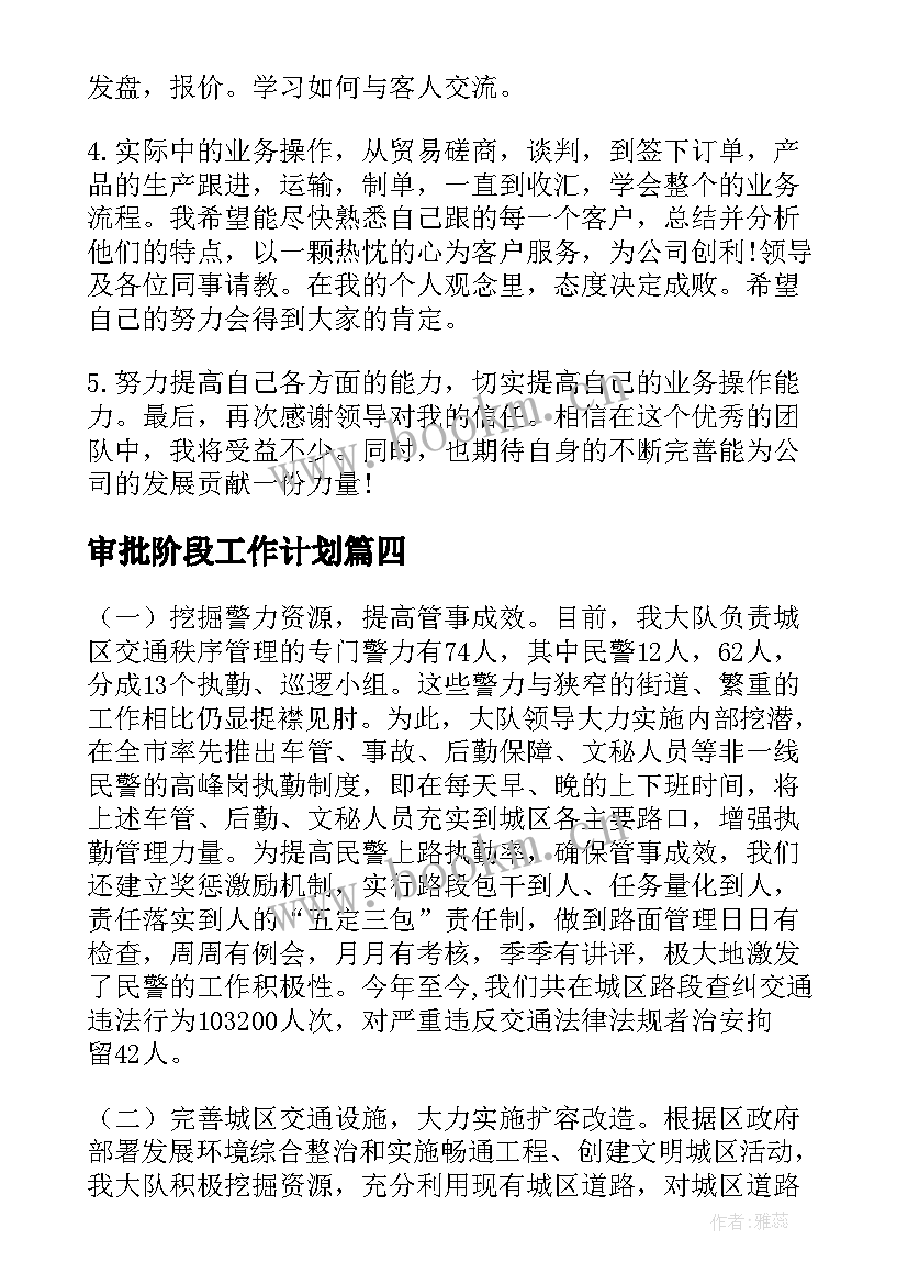 审批阶段工作计划(实用9篇)