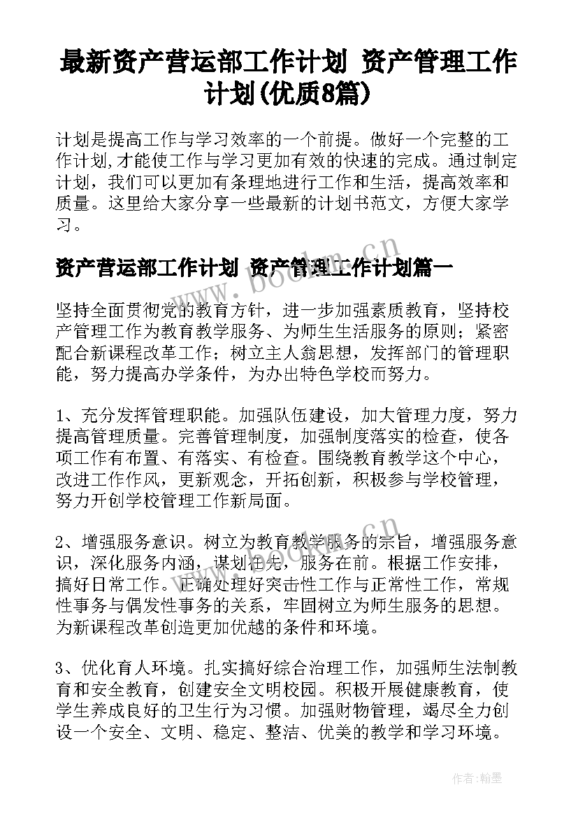 最新资产营运部工作计划 资产管理工作计划(优质8篇)