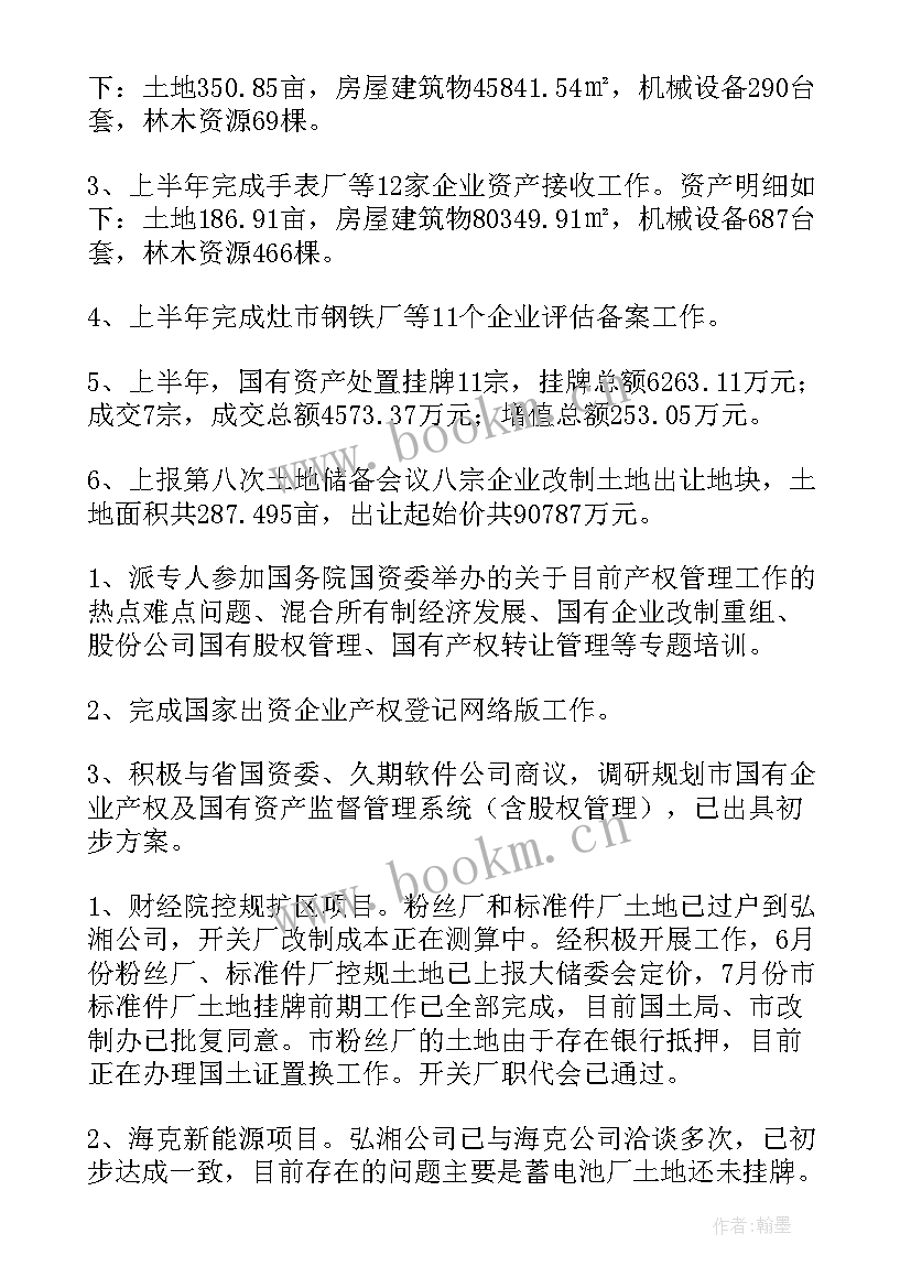 最新资产营运部工作计划 资产管理工作计划(优质8篇)