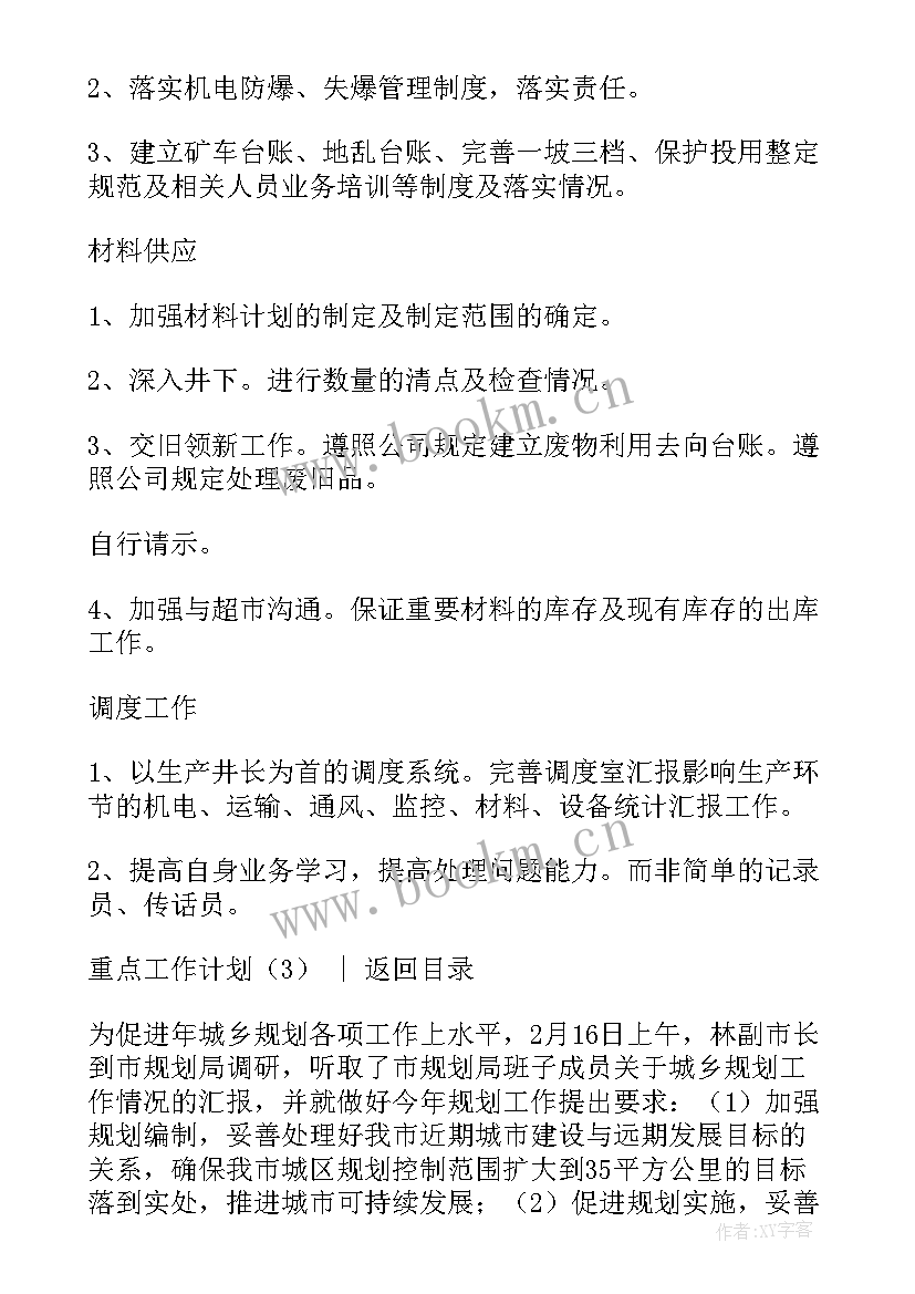 2023年重点工作计划完成情况(优秀8篇)