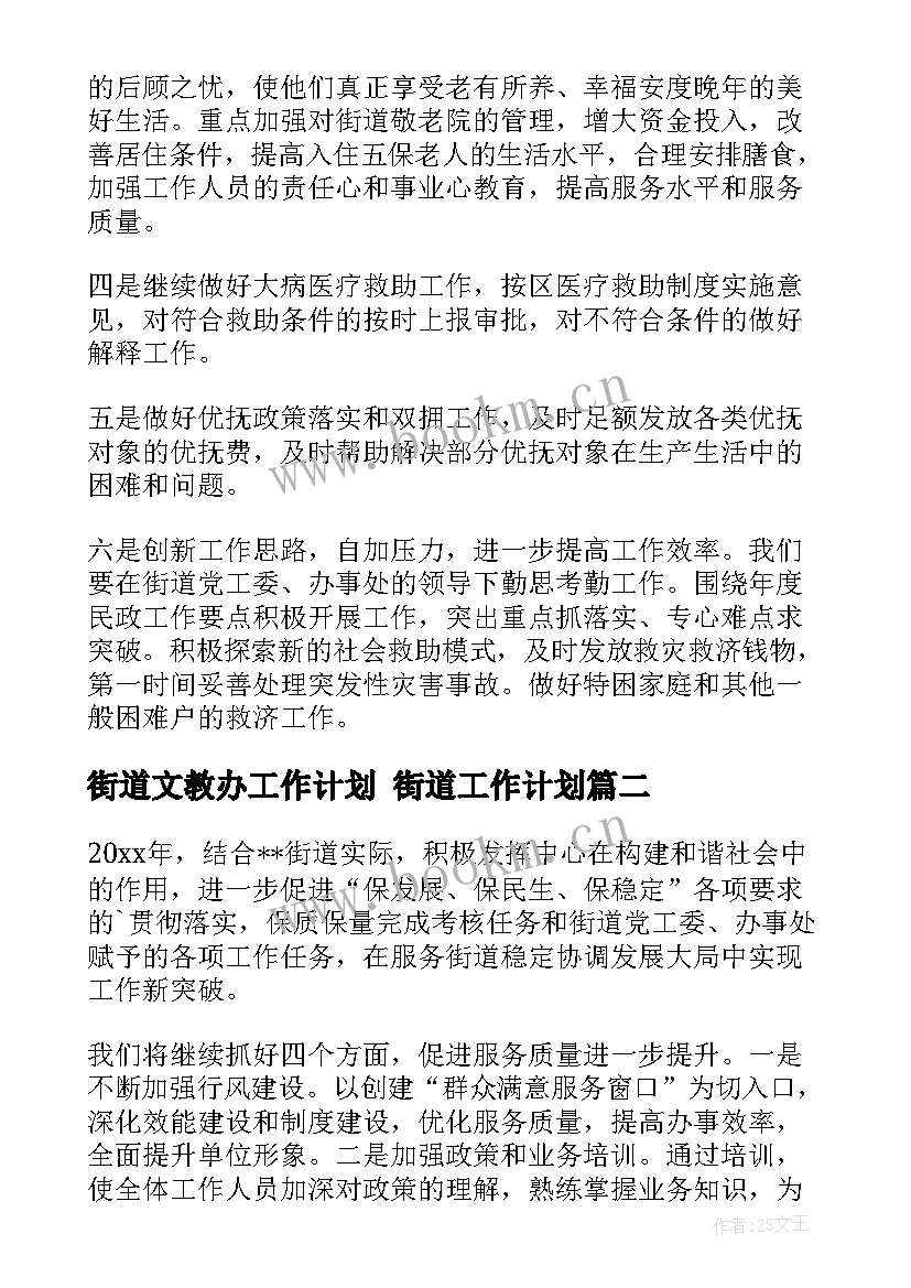 2023年街道文教办工作计划 街道工作计划(通用6篇)