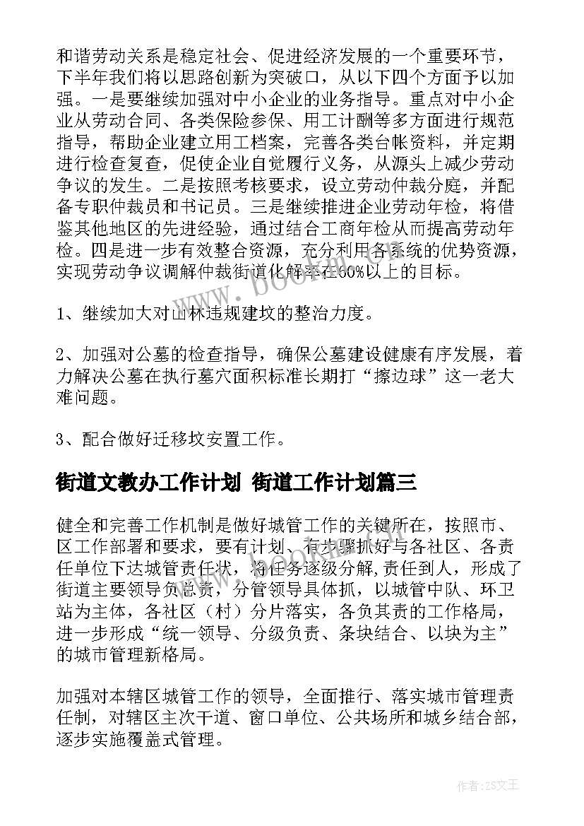 2023年街道文教办工作计划 街道工作计划(通用6篇)