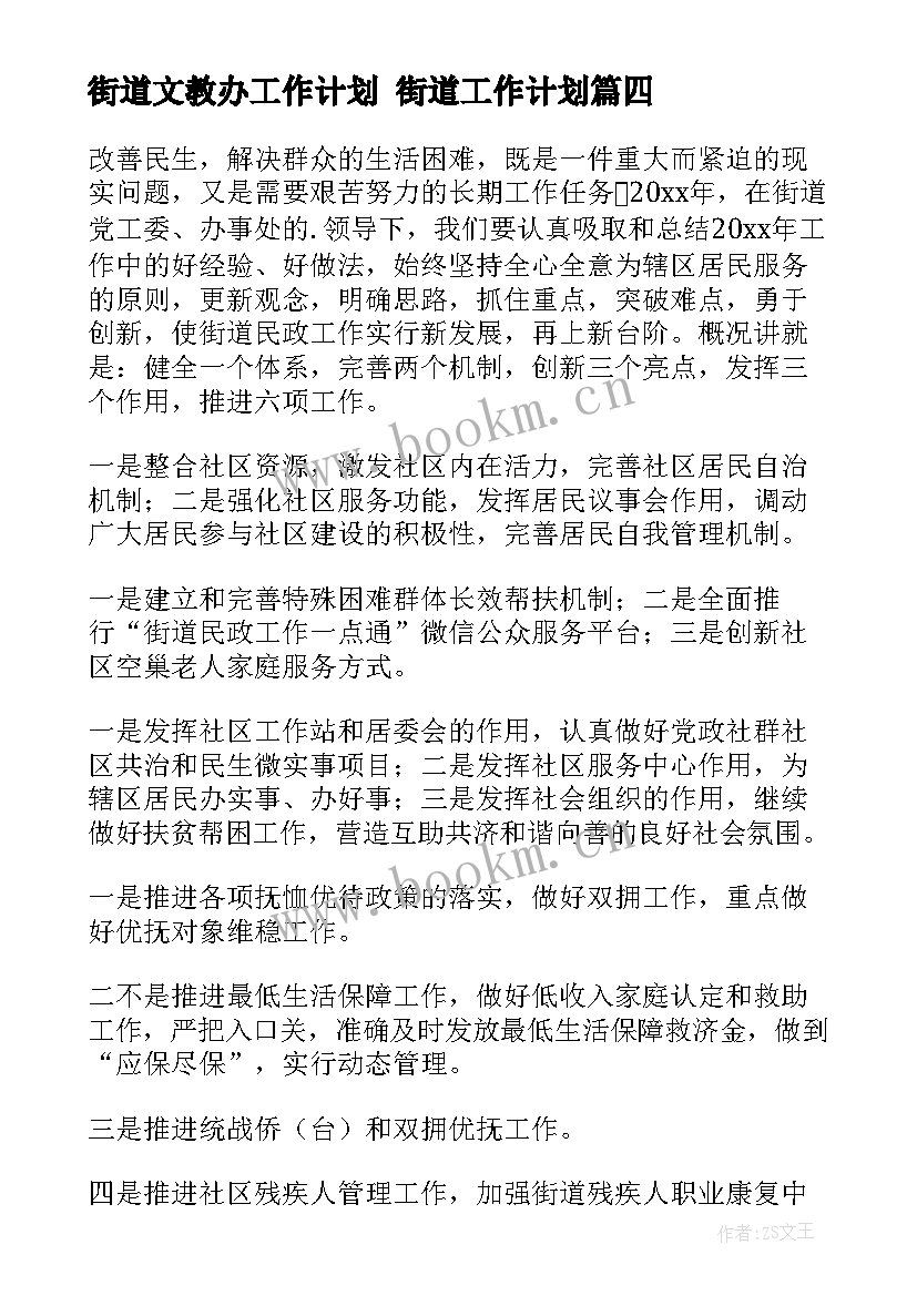 2023年街道文教办工作计划 街道工作计划(通用6篇)