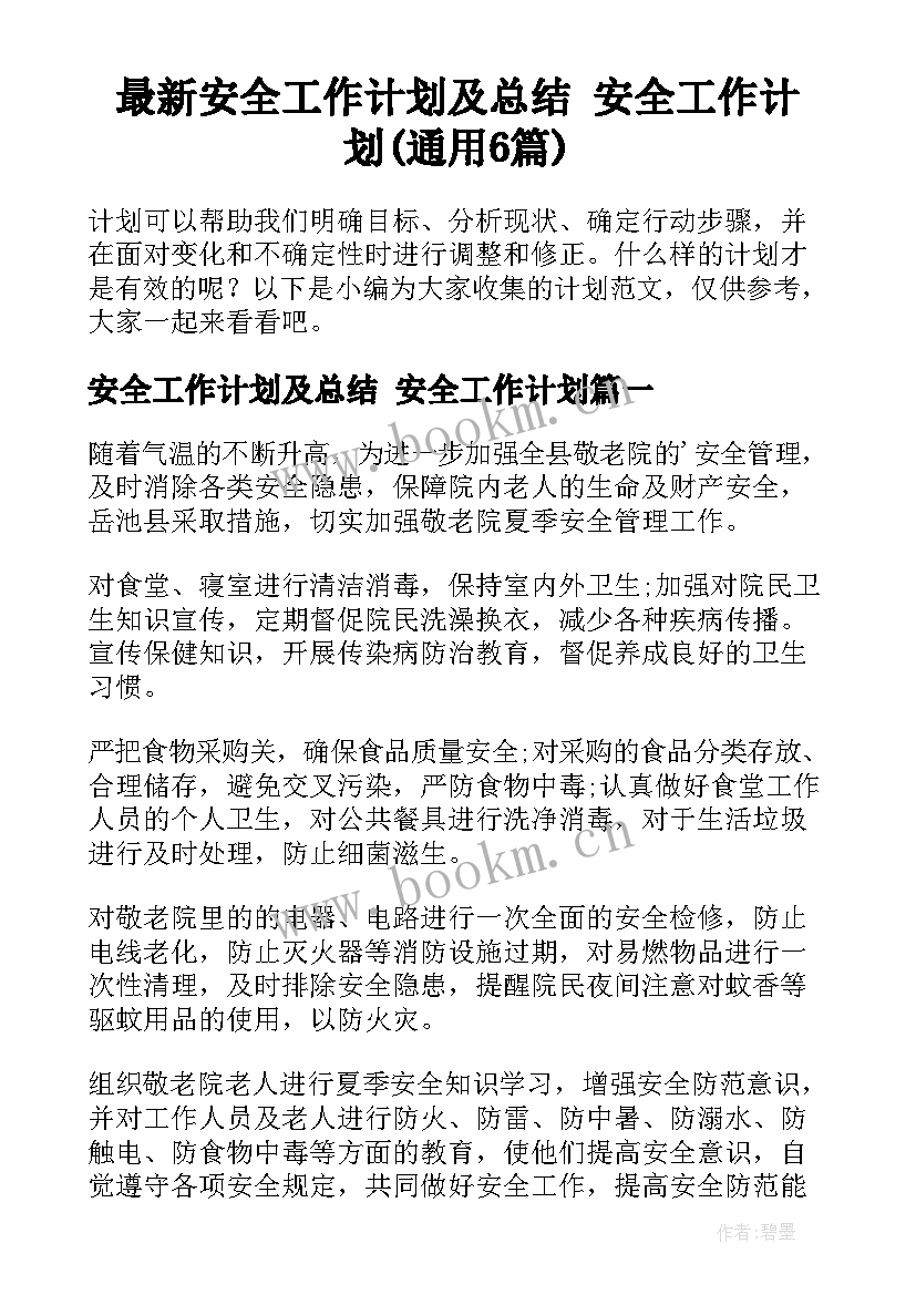 最新安全工作计划及总结 安全工作计划(通用6篇)