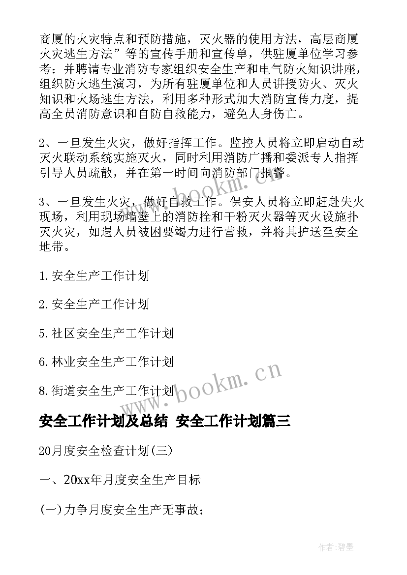 最新安全工作计划及总结 安全工作计划(通用6篇)