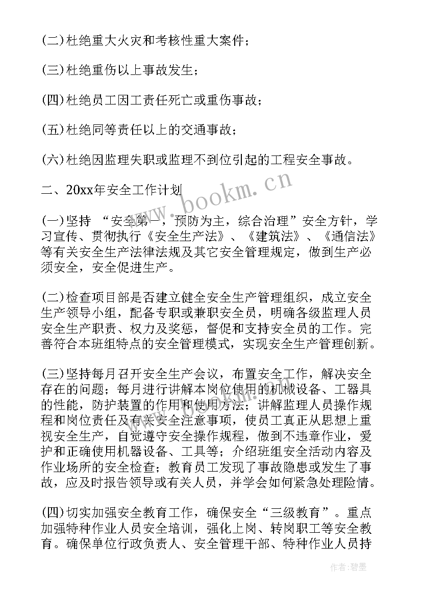 最新安全工作计划及总结 安全工作计划(通用6篇)