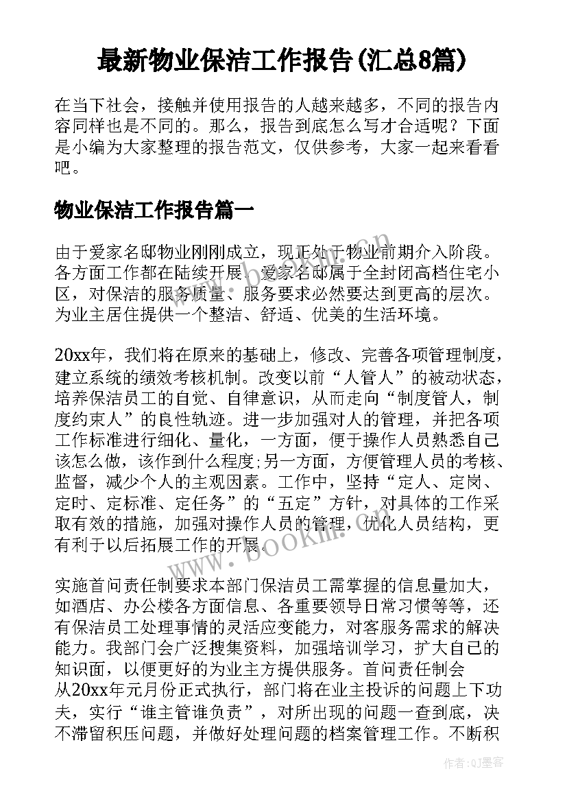 最新物业保洁工作报告(汇总8篇)