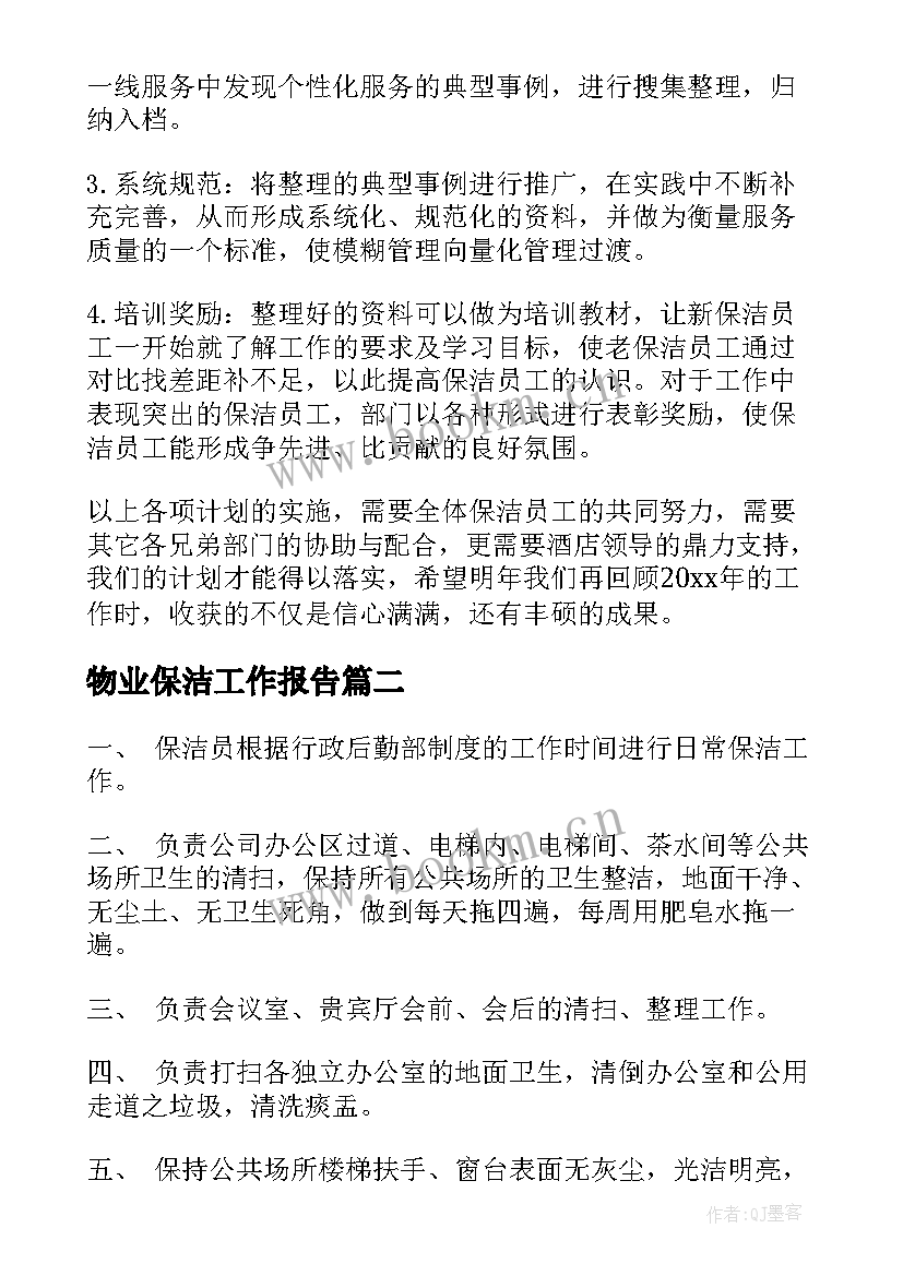 最新物业保洁工作报告(汇总8篇)