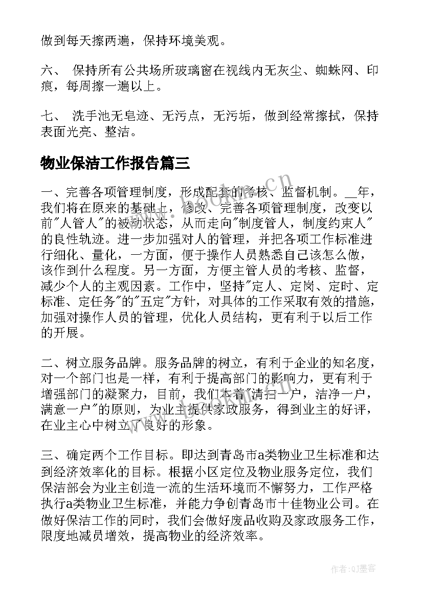 最新物业保洁工作报告(汇总8篇)