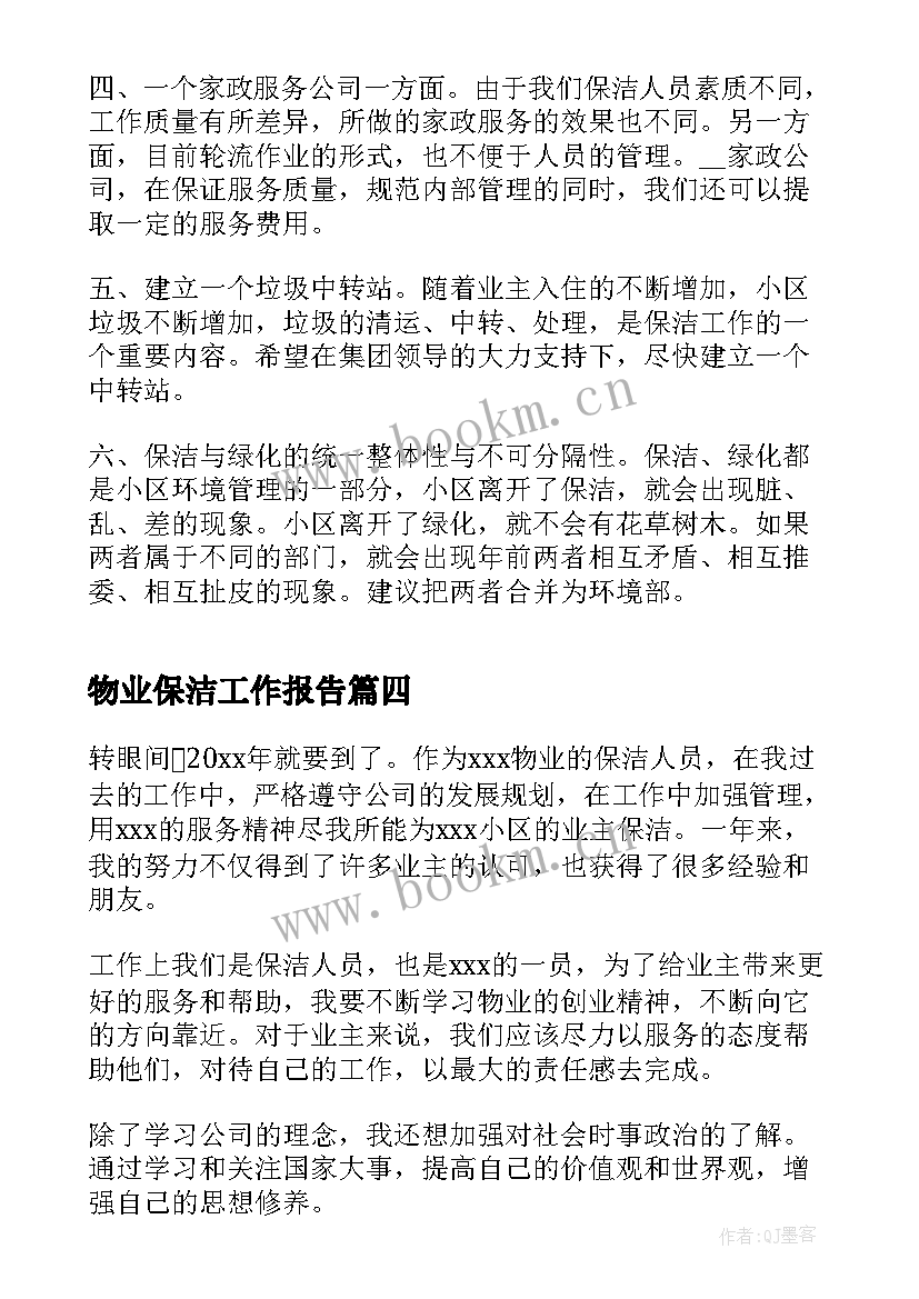 最新物业保洁工作报告(汇总8篇)