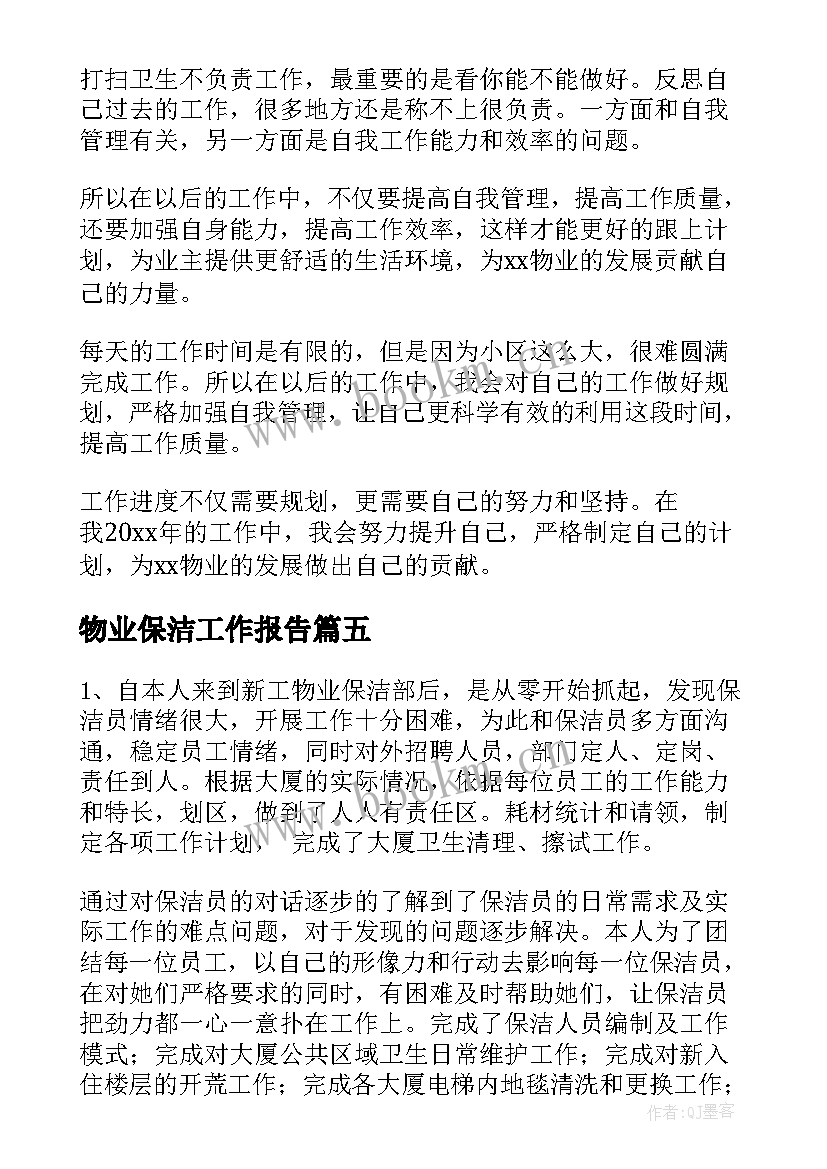 最新物业保洁工作报告(汇总8篇)