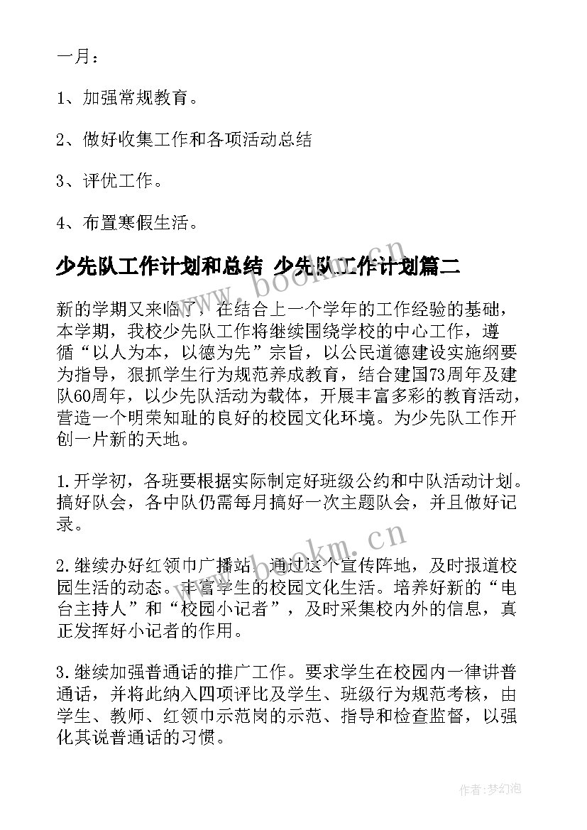 最新少先队工作计划和总结 少先队工作计划(通用6篇)