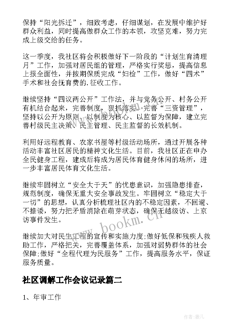 最新社区调解工作会议记录(实用7篇)