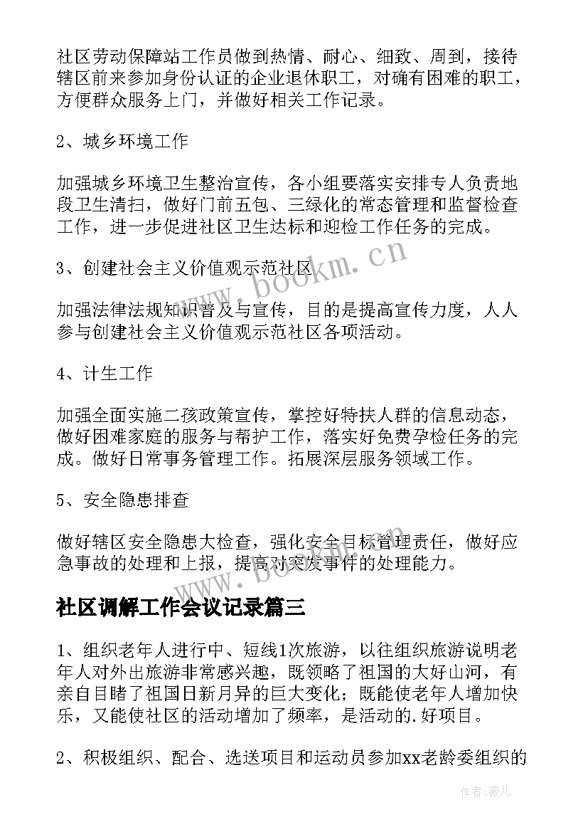 最新社区调解工作会议记录(实用7篇)