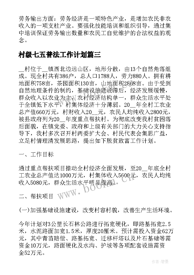 村级七五普法工作计划(优质8篇)