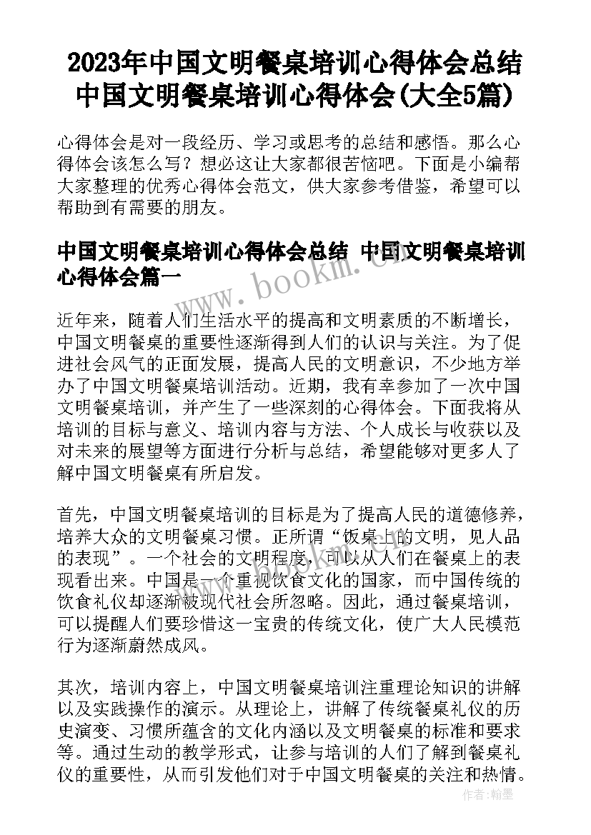 2023年中国文明餐桌培训心得体会总结 中国文明餐桌培训心得体会(大全5篇)