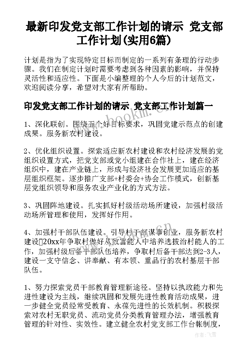 最新印发党支部工作计划的请示 党支部工作计划(实用6篇)