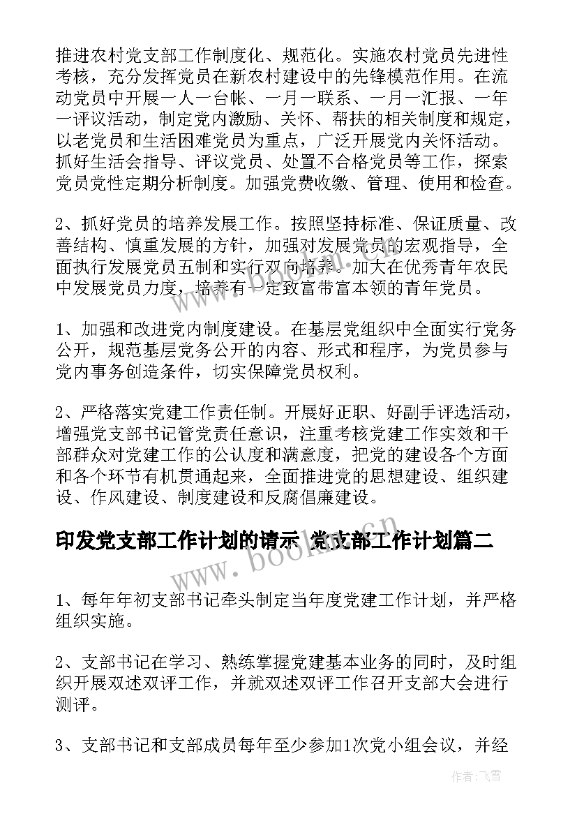 最新印发党支部工作计划的请示 党支部工作计划(实用6篇)