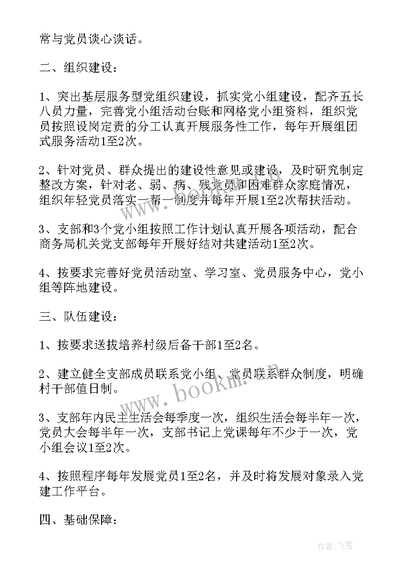 最新印发党支部工作计划的请示 党支部工作计划(实用6篇)