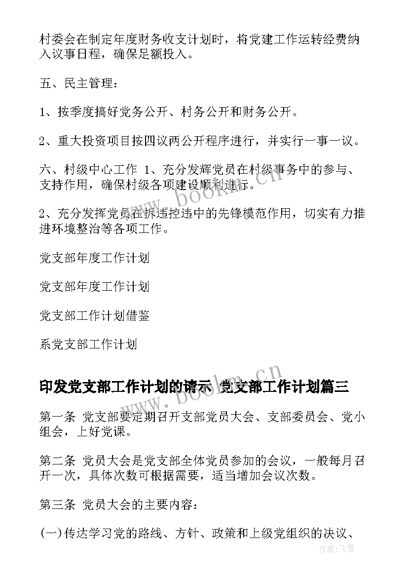 最新印发党支部工作计划的请示 党支部工作计划(实用6篇)