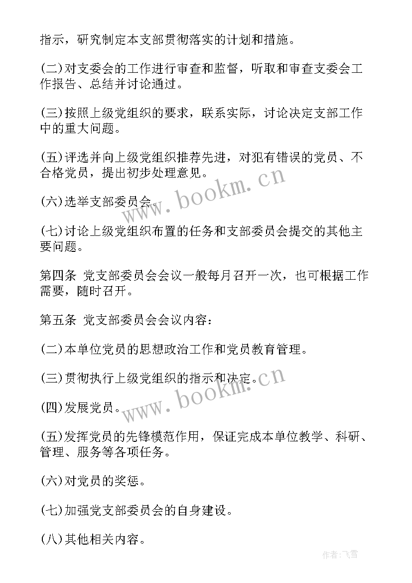 最新印发党支部工作计划的请示 党支部工作计划(实用6篇)