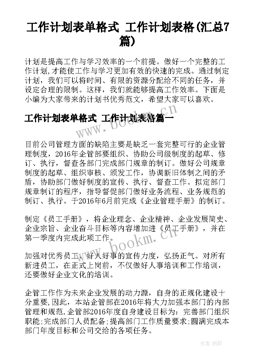 工作计划表单格式 工作计划表格(汇总7篇)