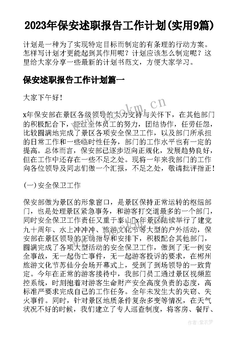 2023年保安述职报告工作计划(实用9篇)