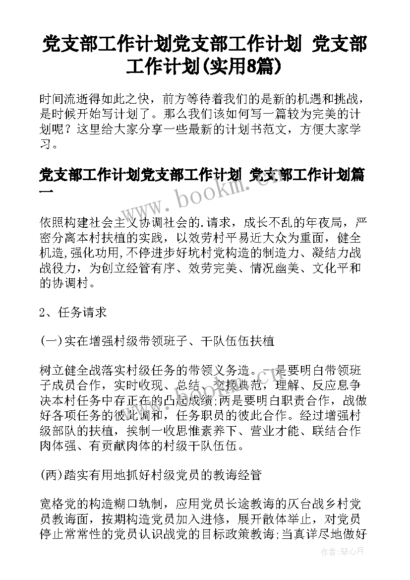 党支部工作计划党支部工作计划 党支部工作计划(实用8篇)