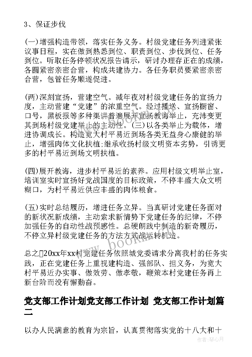 党支部工作计划党支部工作计划 党支部工作计划(实用8篇)