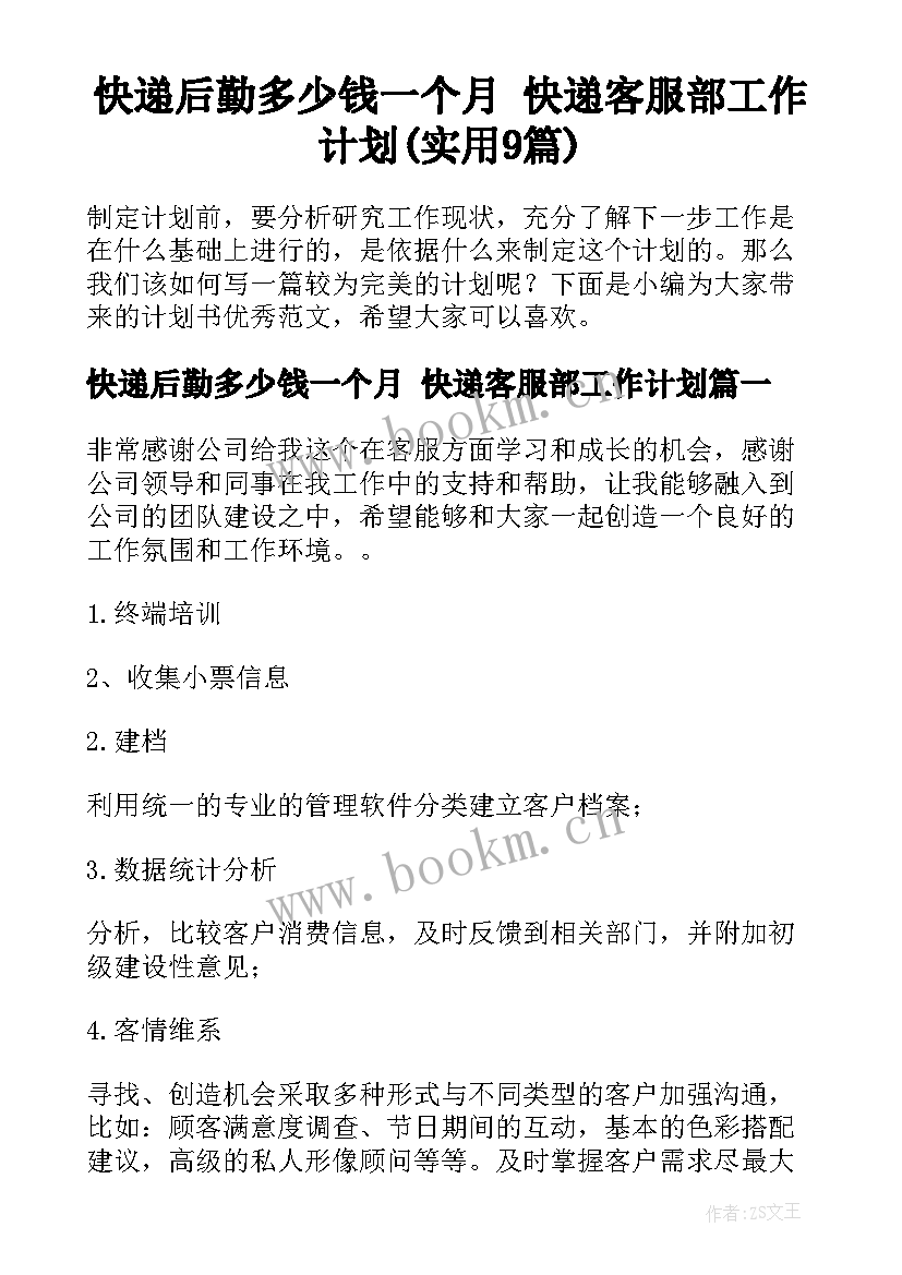 快递后勤多少钱一个月 快递客服部工作计划(实用9篇)